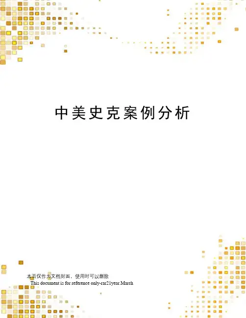 中美史克案例分析
