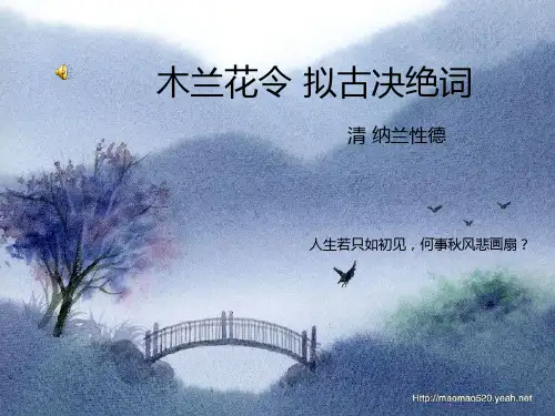 木兰花令拟古决绝词译文赏析