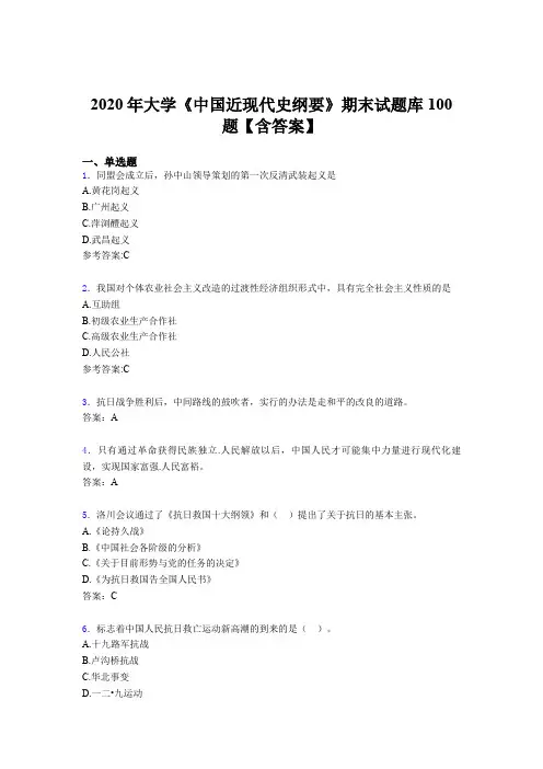 最新精编2020年大学《中国近现代史纲要》期末测试版题库100题(含参考答案)