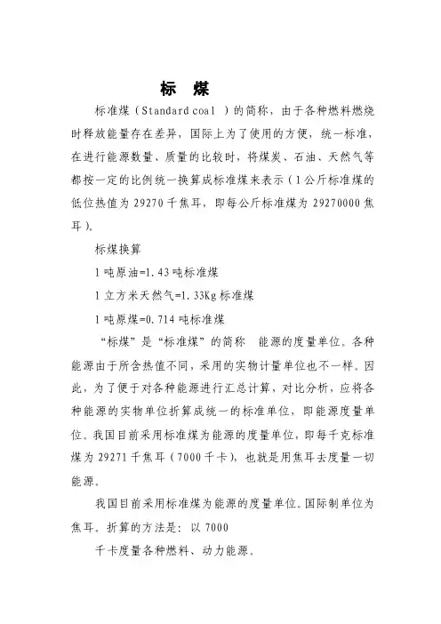 [整理版]标煤能源消耗换算