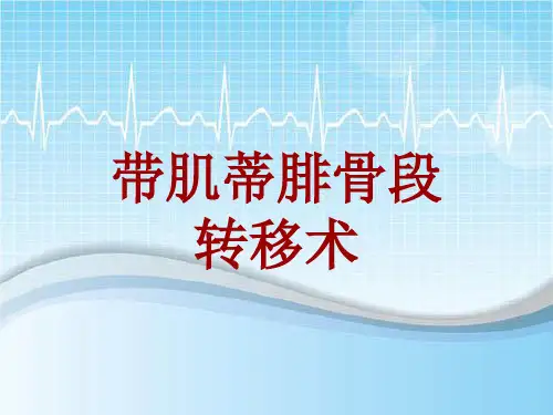 手术讲解模板：带肌蒂腓骨段转移术