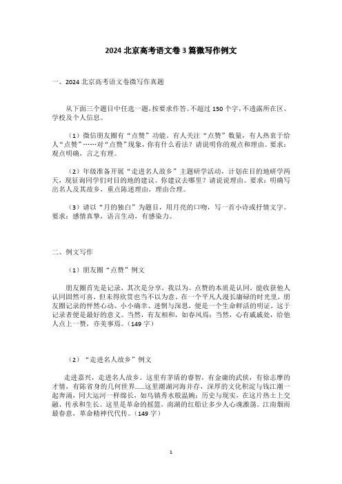 2024北京高考语文卷3篇微写作例文