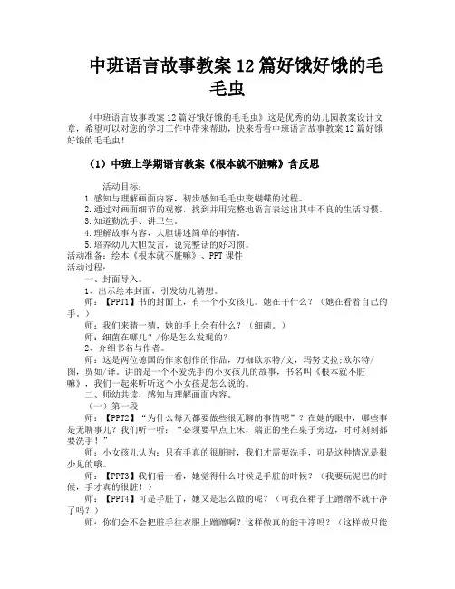 中班语言故事教案12篇好饿好饿的毛毛虫