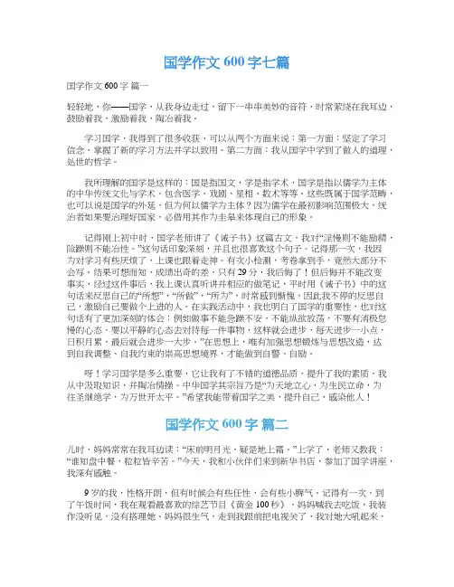  国学作文600字七篇