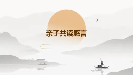 亲子共读感言PPT