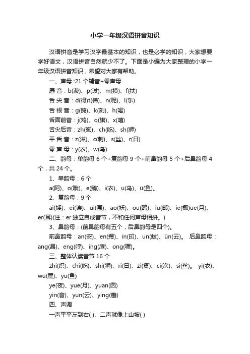 小学一年级汉语拼音知识