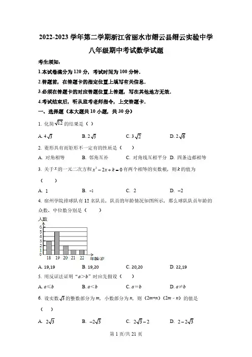 浙江省丽水市缙云县缙云实验中学八年级期中考试数学试题