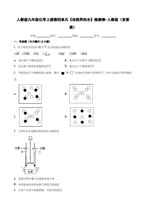 人教版九年级化学上册第四单元《自然界的水》检测卷-人教版(含答案)