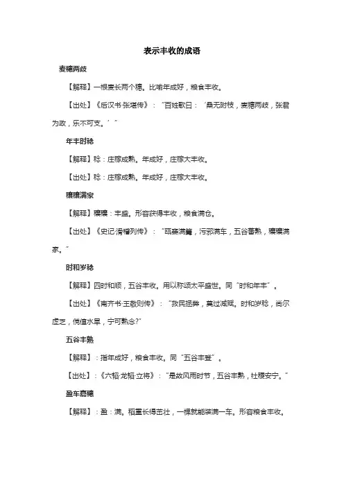 表示丰收的成语