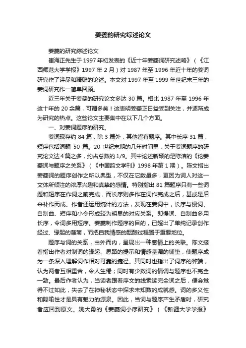 姜夔的研究综述论文