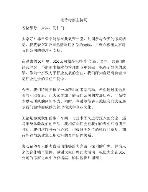 接待考察主持词
