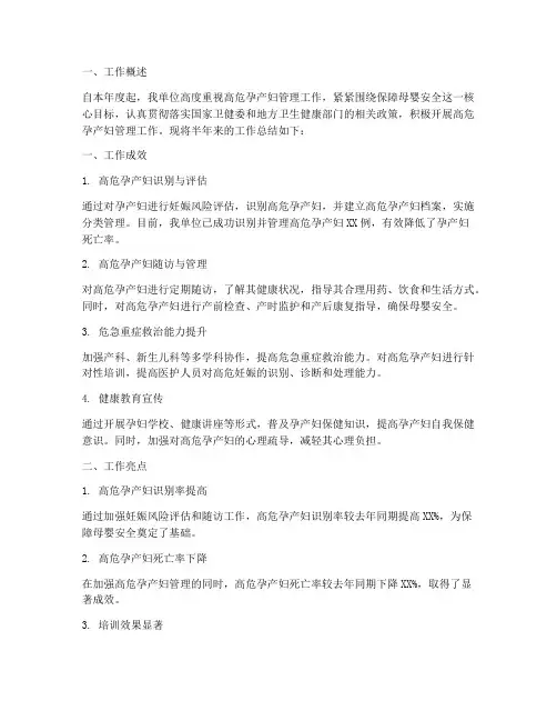高危孕产妇半年工作总结