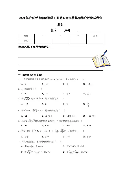 2020年沪科版七年级数学下册第6章实数单元综合评价试卷含解析