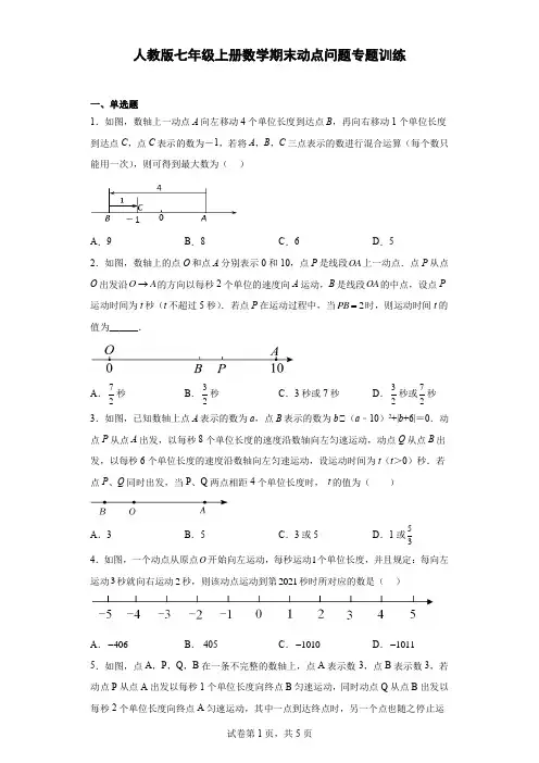 人教版七年级上册数学期末动点问题专题训练(含答案)