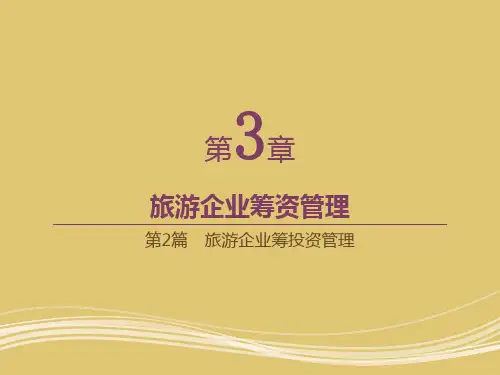 第三章 旅游企业筹资管理 《旅游企业财务管理》PPT课件