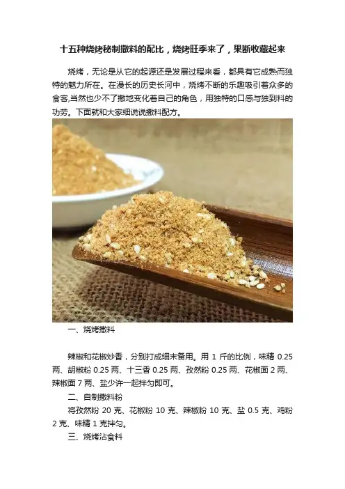 十五种烧烤秘制撒料的配比，烧烤旺季来了，果断收藏起来