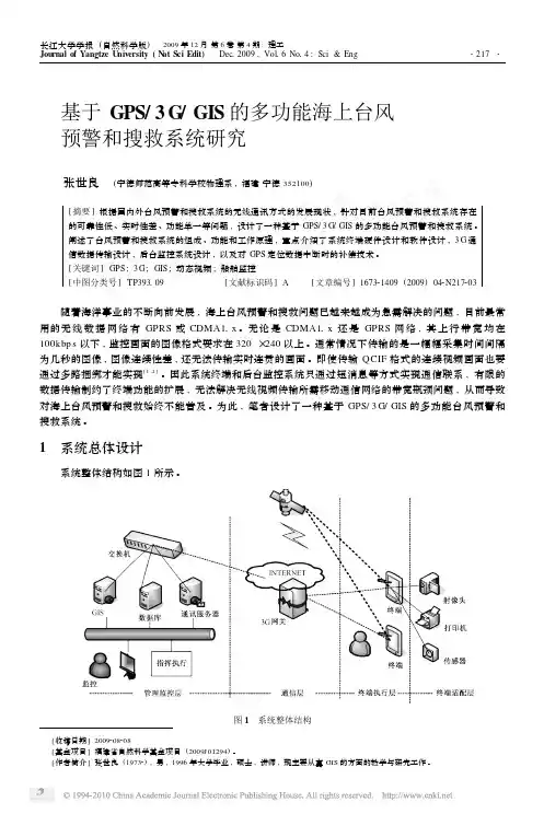 基于GPS_3G_GIS的多功能海上台风预警和搜救系统研究