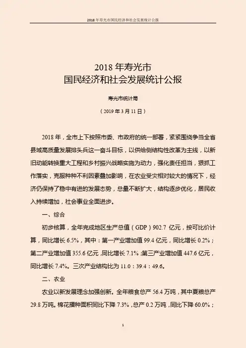 寿光市2018年国民经济和社会发展统计公报
