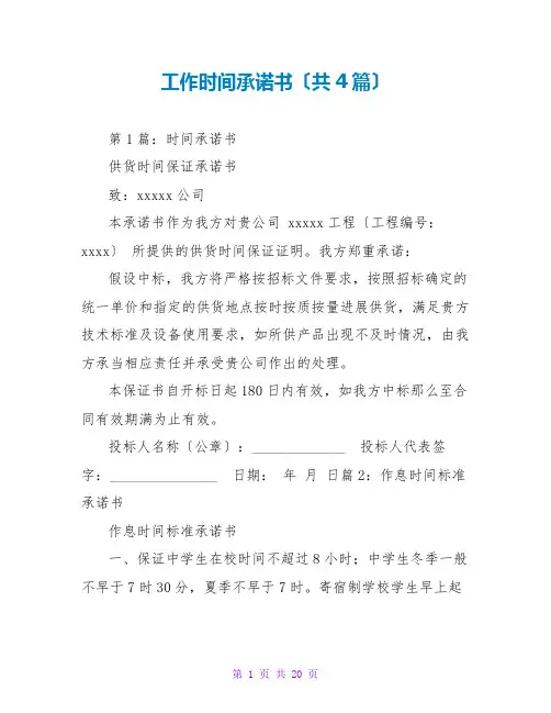 工作时间承诺书(共4篇)