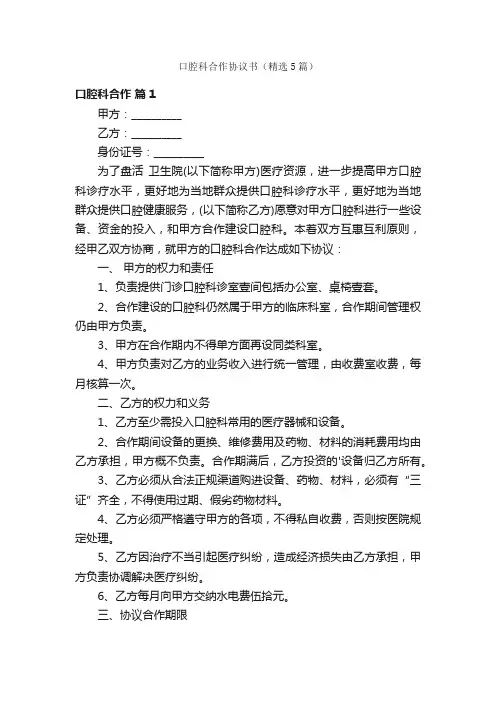 口腔科合作协议书（精选5篇）