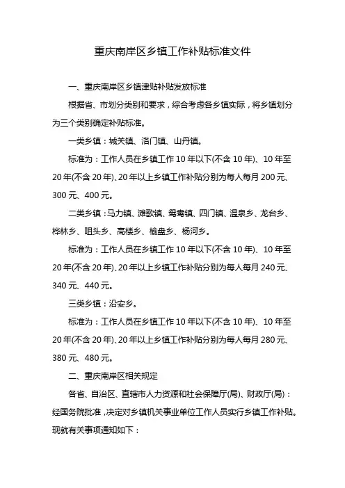 重庆南岸区乡镇工作补贴标准文件