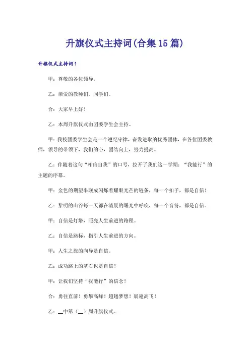 升旗仪式主持词(合集15篇)