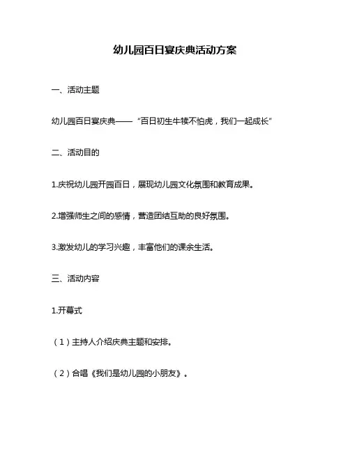 幼儿园百日宴庆典活动方案