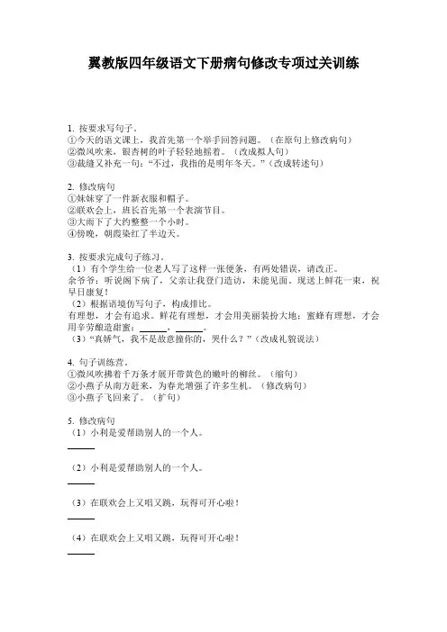 翼教版四年级语文下册病句修改专项过关训练
