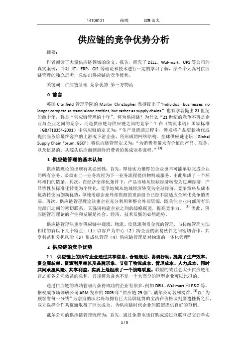 供应链的竞争优势分析