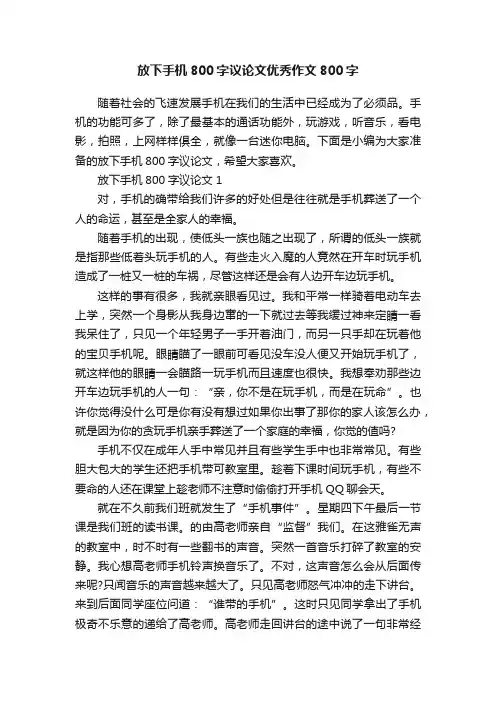 放下手机800字议论文优秀作文800字
