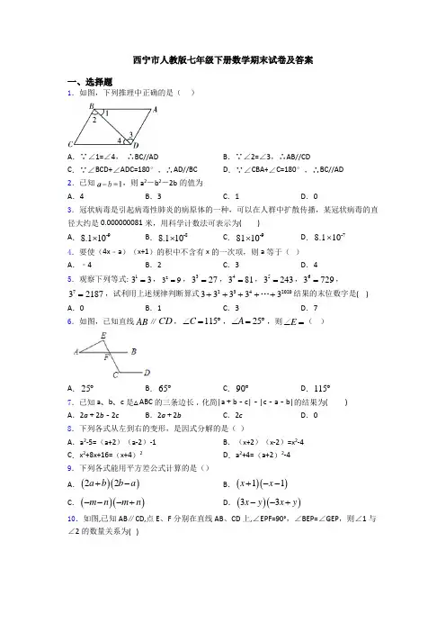 西宁市人教版七年级下册数学期末试卷及答案