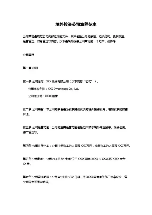 境外投资公司章程范本