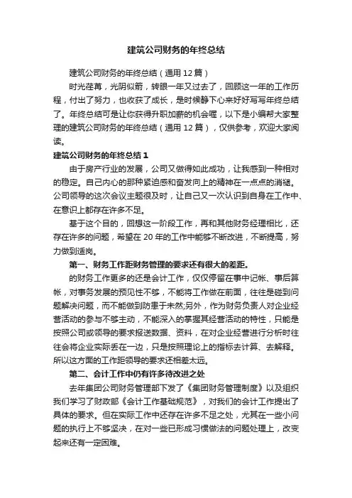 建筑公司财务的年终总结（通用12篇）