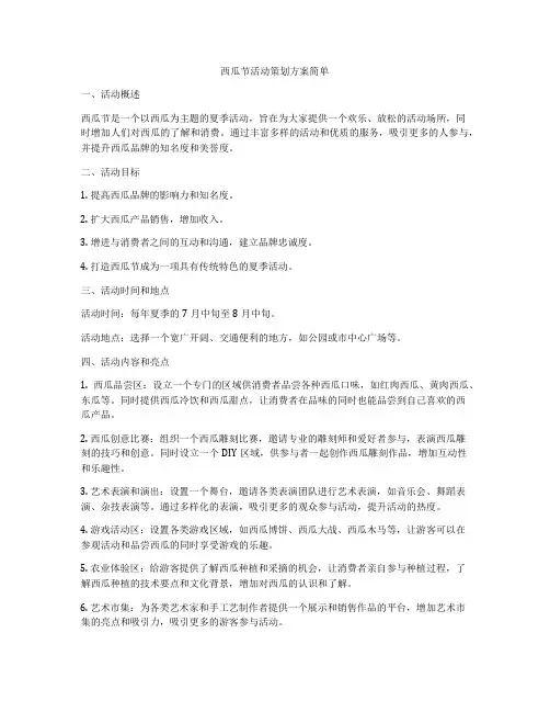 西瓜节活动策划方案简单