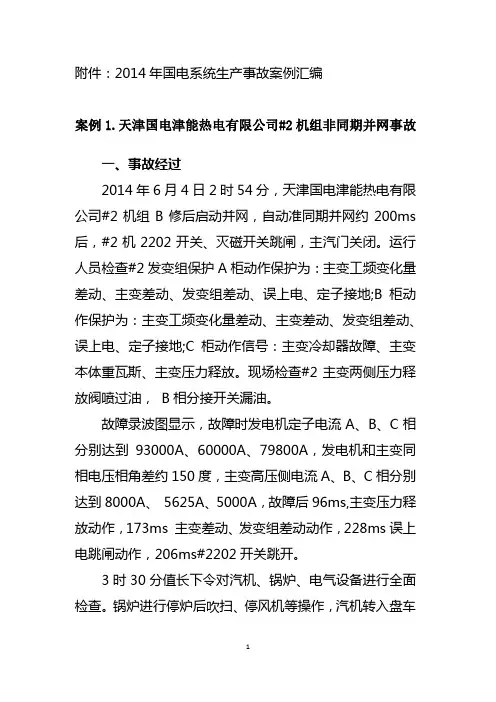 (完整版)国电系统2014年生产安全事故案例汇编