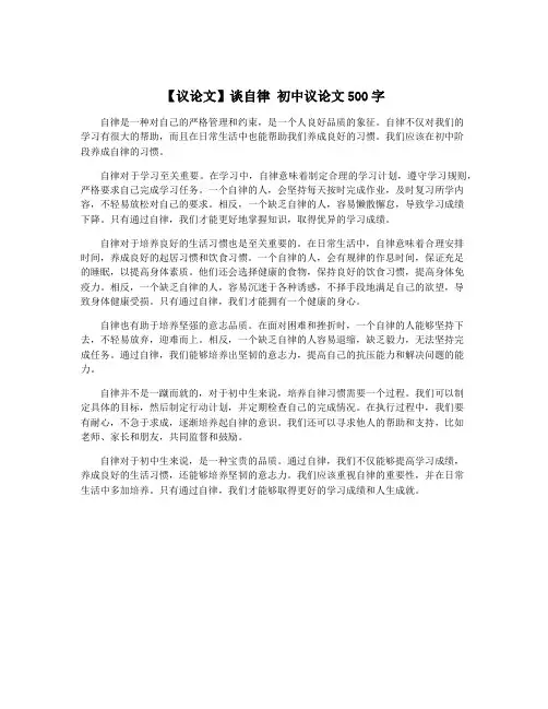 【议论文】谈自律 初中议论文500字