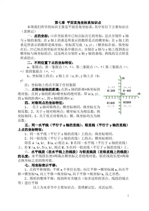 第七章 平面直角坐标系知识点