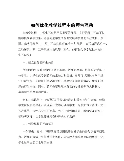 如何优化教学过程中的师生互动