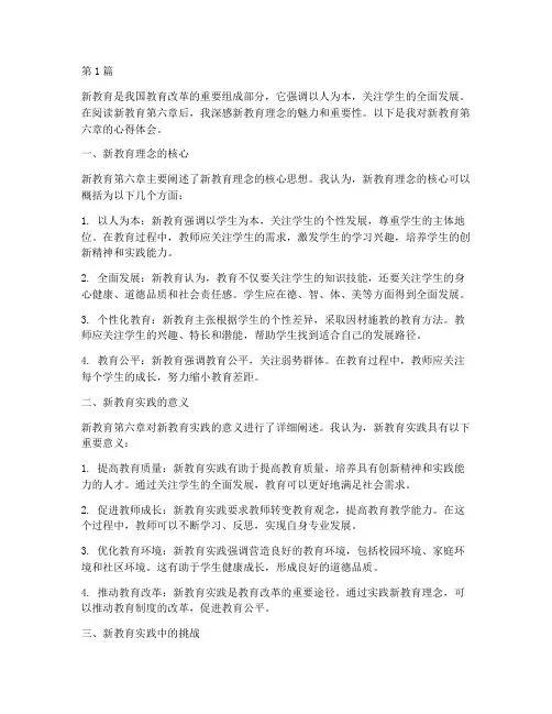 读新教育第六章心得体会(3篇)