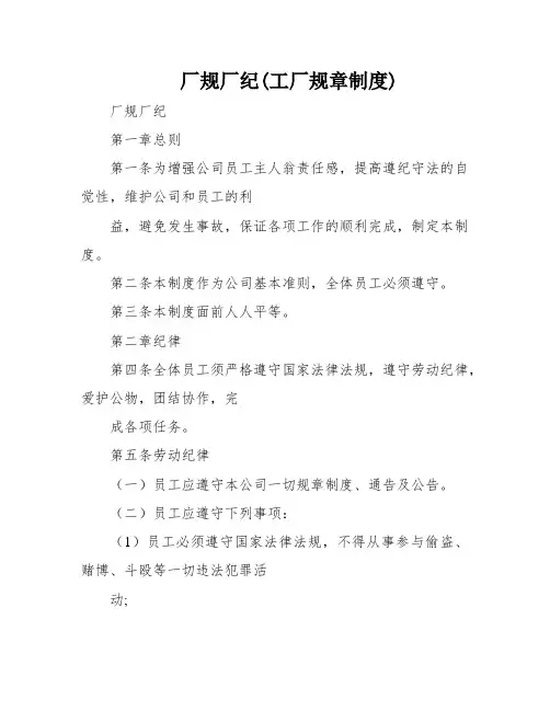 厂规厂纪(工厂规章制度)