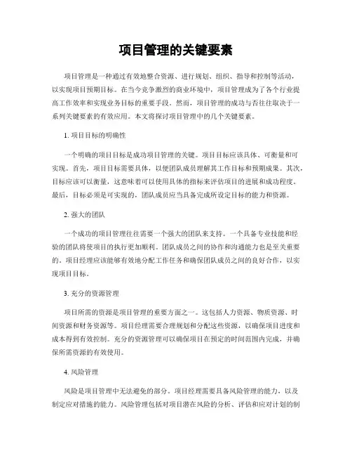 项目管理的关键要素