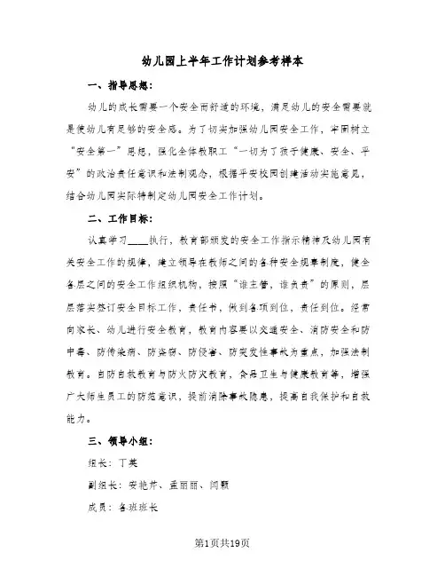 幼儿园上半年工作计划参考样本(4篇)