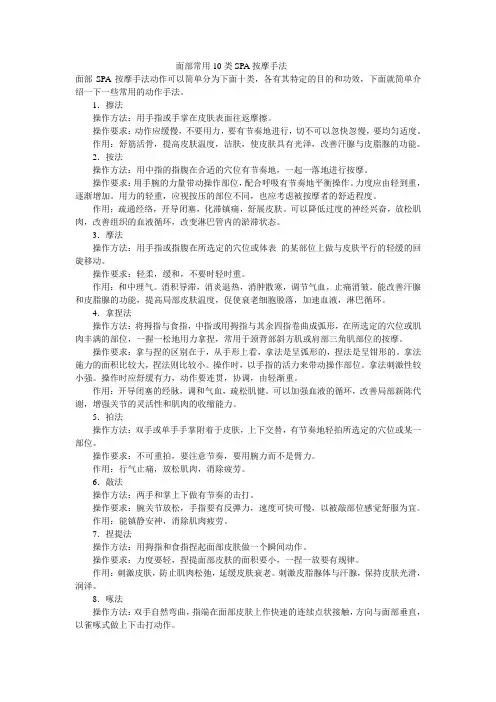 面部常用10类SPA按摩手法