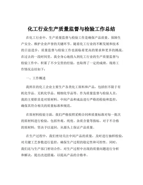 化工行业生产质量监督与检验工作总结