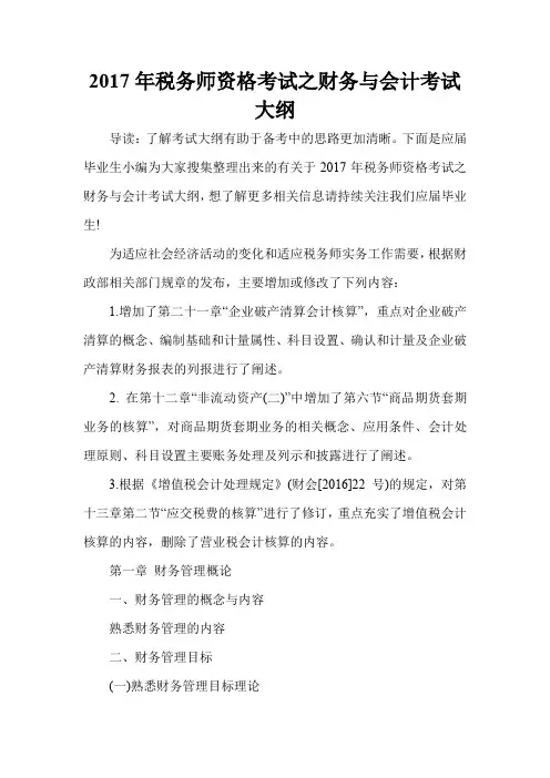 2017年税务师资格考试之财务与会计考试大纲