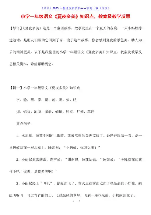 小学一年级语文《夏夜多美》知识点、教案及教学反思