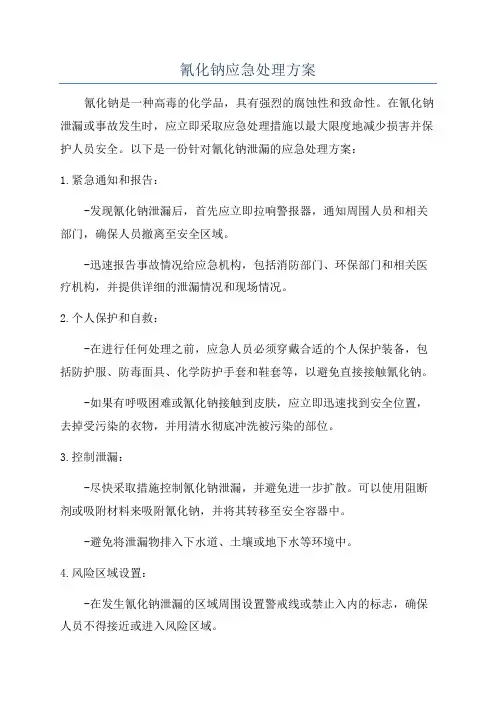氰化钠应急处理方案