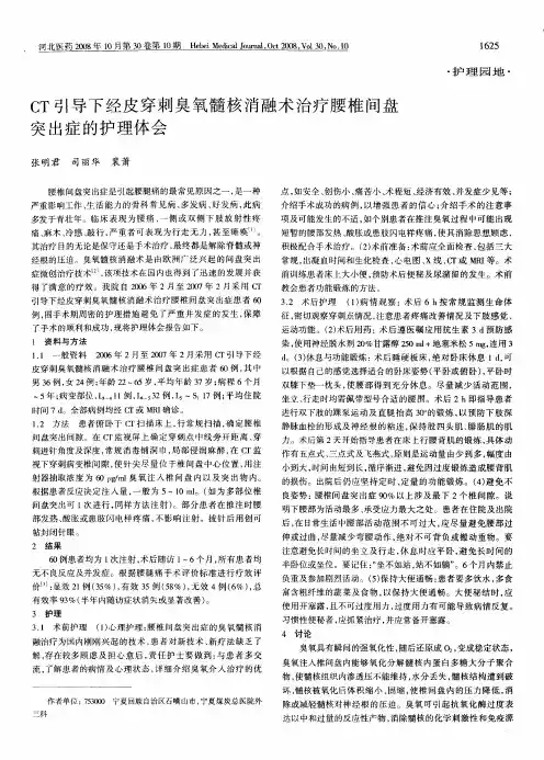 CT引导下经皮穿刺臭氧髓核消融术治疗腰椎间盘突出症的护理体会