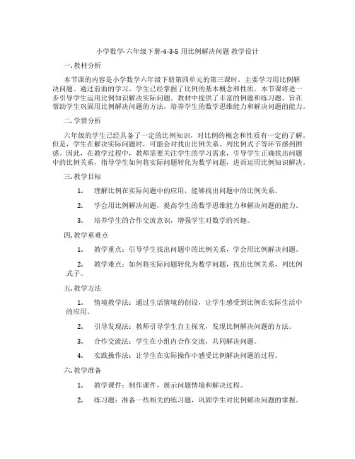 小学数学-六年级下册-4-3-5 用比例解决问题 教学设计