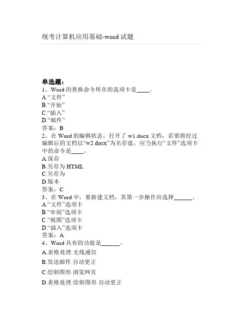 大学统考计算机应用基础-word试题